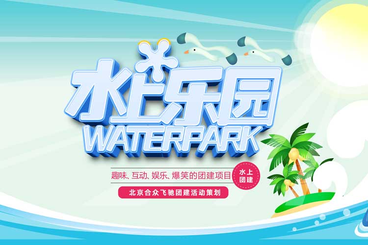 水上團建：水上沖關挑戰賽