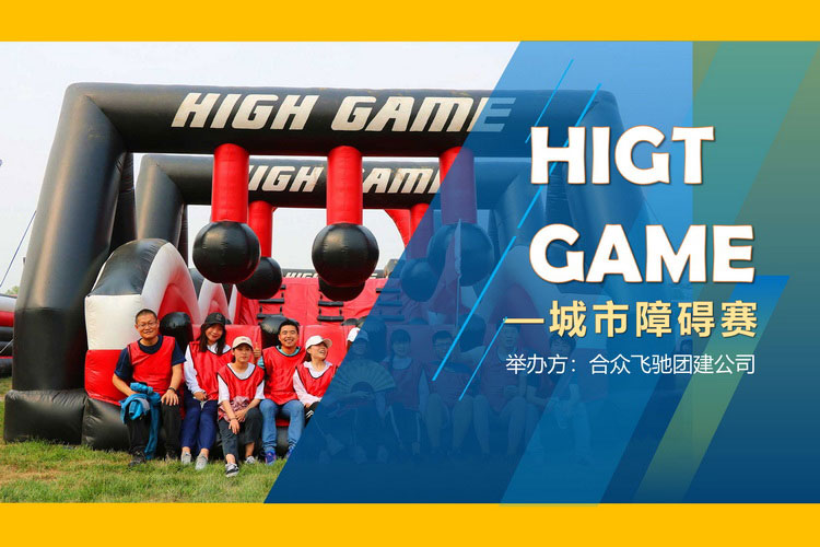 HIGHGAME大型团建挑战赛