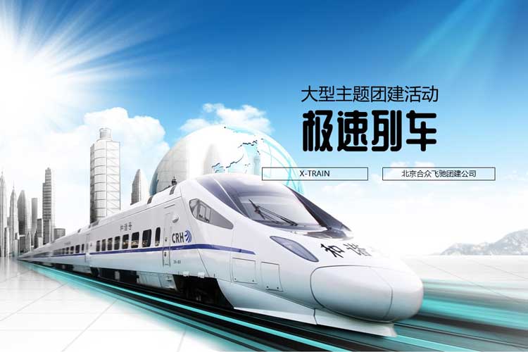 主题团建项目：极速列車(chē)